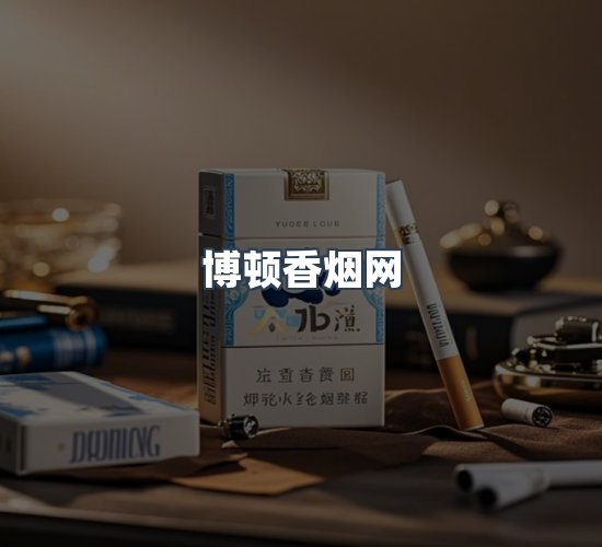 关于博顿香烟网